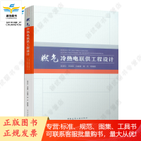 燃气冷热电联供工程设计 段洁仪 等编著 中国建筑工业出版社