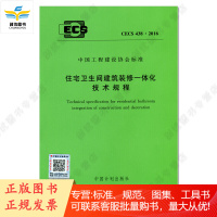 住宅卫生间建筑装修一体化技术规程 CECS 438:2016