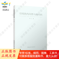 空间的内向性与外向性 车飞 著