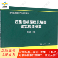 压型铝板屋面及墙面建筑构造图集