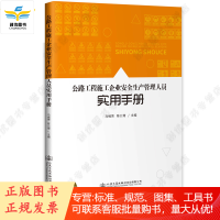 公路工程施工企业安全生产管理人员实用手册