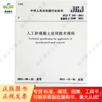 JGJ241-2011 人工砂混凝土应用技术规程