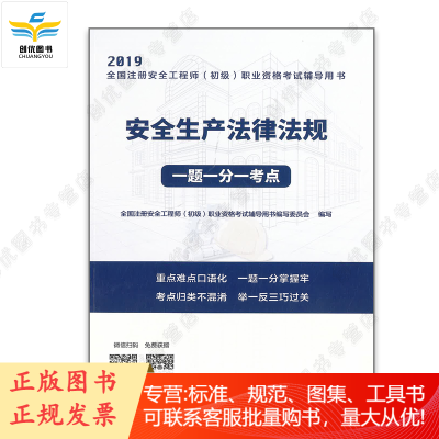 安全生产法律法规一题一分一考点 作者:全国注册安全工程师(初级)职业资格考试辅导用书编写委员会