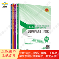 2020全国二级注册建筑师资格考试辅导教材 4本套 场地与建筑设计 建筑构造与详图 建筑结构与设备