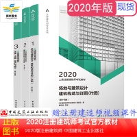 二级注册建筑师2020 二级注册建筑师考试教材 1-3册 （第十四版）