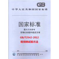 GB/T2542-2012砌墙砖试验方法