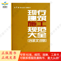现行建筑施工规范大全(含条文说明) 第4册 材料及应用·检测技术