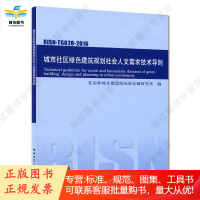 城市社区绿色建筑规划社会人文需求技术导则 PISN-TG020-2016
