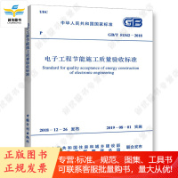 GB 51342-2018 电子工程节能施工质量验收标准