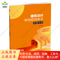 建筑设计常用规范条文速查手册 魏文彪