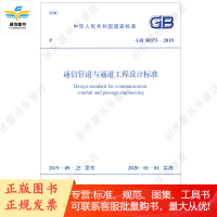 GB 50373-2019 通信管道与通道工程设计标准