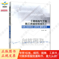 正版《建筑电气工程施工质量验收规范》GB 50303-2015辅导读本