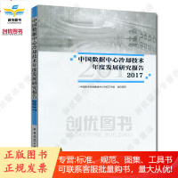 正版 中国数据中心冷却技术年度发展研究报告2017