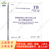TB 10758-2018 高速铁路电力牵引供电工程施工质量验收标准