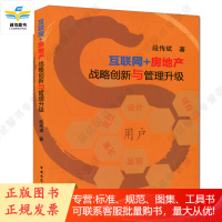 互联网+房地产 战略创新与管理升级