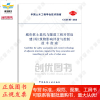 CCES03-2016 城市软土基坑与隧道工程对邻近建构筑物影响评价与控制技术指南