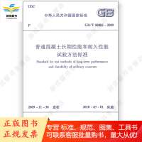 普通混凝土长期性能和耐久性能试验方法标准 GB/T50082-2009