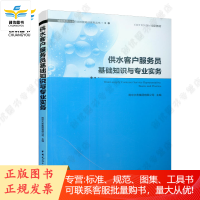 供水客户服务员基础知识与专业实务 南京水务集团有限公司 主编 中国建筑工业出版社