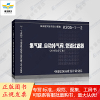 K205-1-2集气灌 自动排气阀 管道过滤器 (2016年合订本) 新图集