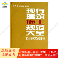 现行建筑施工规范大全(含条文说明)第1册 地基与基础·施工技术