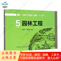 5 园林工程 市政工程施工图集(第二版)李世华 罗桂莲 著作 著