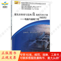 建筑表格填写范例及资料归档手册(细部版)——地基与基础工程