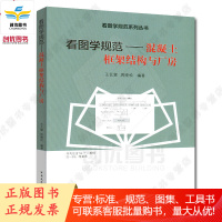 正版 看图学规范-混凝土框架结构与厂房 王艺霖 周晓松著