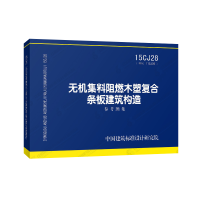 15CJ28 无机集料阻燃木塑复合条板建筑构造 参考图集