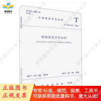 健康建筑评价标准(T/ASC 02-2016)