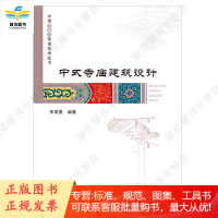 中式寺庙建筑设计·中国古建筑营造技术丛书
