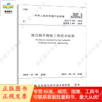 JGJ/T 195-2018 液压爬升模板工程技术标准