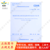 城镇供热直埋保温塑料管道技术标准 T/CDHA 501-2019