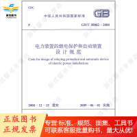 GB/T 50062-2008 电力装置的继电保护和自动装置设计规范