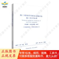施工现场常用垂直运输设备施工技术标准 ZJQ08-SGJB 004-2017
