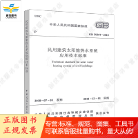 GB 50364-2018 民用建筑太阳能热水系统应用技术标准