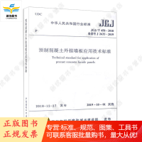 JGJ/T 458-2018 预制混凝土墙板应用技术标准