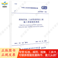 现场设备、工业管道焊接工程施工质量验收规范 GB50683-2011