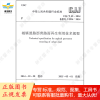 城镇道路沥青路面利用技术规程CJJ/T43-2014