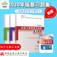 2020年二级建造师教材官方辅导 机电专业 实务 法规 施工 习题集