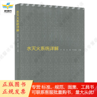 水灭火系统详解 李锐 余威 李念慈 主编
