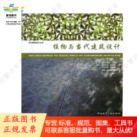 仿生建筑设计丛书 植物与当代建筑设计
