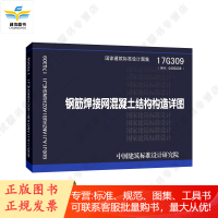 17G309 钢筋焊接网混凝土结构构造详图