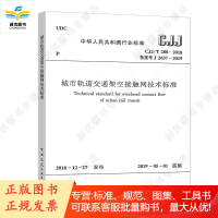 CJJ/T 288-2018城市轨道交通架空接触网技术标准