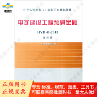 电子建设工程预算定额 HYD41-2015 第四册 电磁屏蔽室安装工程