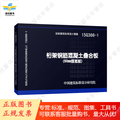 15G366-1:桁架钢筋混凝土叠合版(60mm厚底板)