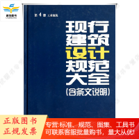 现行建筑设计规范大全(含条文说明) 第4册 工业建筑