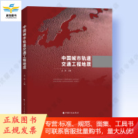 中国城市轨道交通工程地质