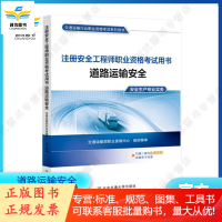 2019年注册安全工程师职业资格考试教材 道路运输安全 北京交通大学出版社