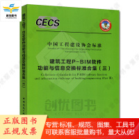 建筑工程P-BIM软件功能与信息交换标准合集 中国工程建设协会标准
