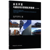 业主开发与建设项目管理实用指南(原著第四版)